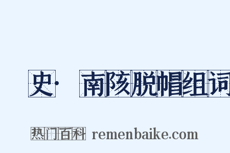 桯史·南陔脱帽组词是什么意思的图片